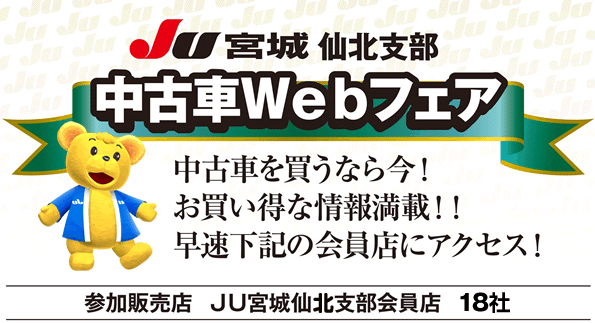 JU宮城 石巻支部 中古車Webフェア開催！