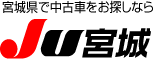 中古車の販売情報が満載！宮城県【仙台】で中古車をお探しならJU宮城